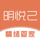 明悦己
