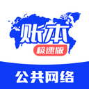 账本极速版