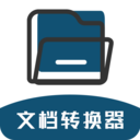 文档转换器