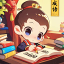 成语奇遇