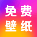 免费壁纸