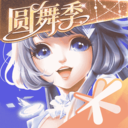 QQ炫舞
