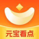 元宝看点-有看有赚