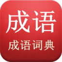 成语词典陈马版