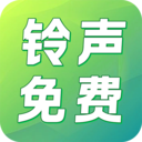 免费铃声哆-免费铃声