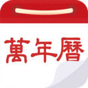 万年历黄历日历
