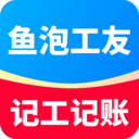 鱼泡工友记工-工人考勤记加班