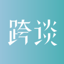 跨谈-聊出未来，榜定商机