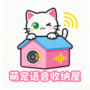 萌宠语音收纳屋-拉近你和它