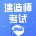 建造师考试题库题峰-宝典