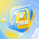 时光相册