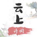 云上诗词-唐诗宋词文言文全解析