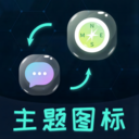图标更换-图标
