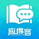 应得客