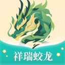 祥瑞蛟龙