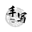 写字