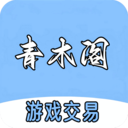 青木阁-游戏交易平台