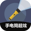 手电筒超炫-超炫手电