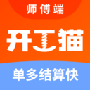 开工猫师傅接单端