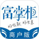 富掌柜商户版