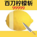 梦幻切水果-百刀切柠檬