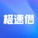 极速借-现金分期借款贷款借钱