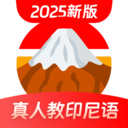 印尼语学习- 零基础学印尼语