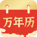 万年历日历通