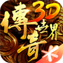 传奇世界3D