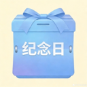 纪念日