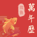 中毕万年历黄道吉日-万年历