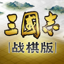 三国志·战棋版