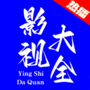 热播影视大全-纯净无广告免费