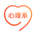 心理系-心理学习交流成长平台