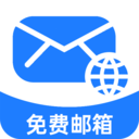 邮箱助手