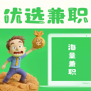 优选兼职-人人可做靠谱高薪日结
