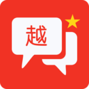 越语翻译全能王-越南语翻译