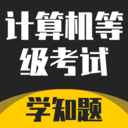 计算机等级考试学知题-题库