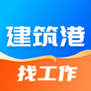 建筑港-招聘求职找工作