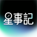 星事记