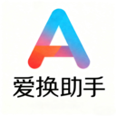 爱换助手-微支互换