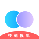 安卓手机搬家换机助手