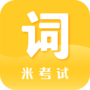 米考试背单词-单词速记