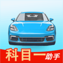 科目一助手-驾校学车考驾照