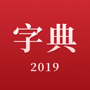 2019新汉语字典-字典