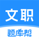 文职题库帮-军队文职题库