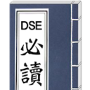 DSE英語考試必讀 LOGO-APP點子