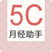 5C月经助手 LOGO-APP點子