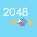 2048 校花版 LOGO-APP點子