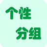 个性分组大全 LOGO-APP點子